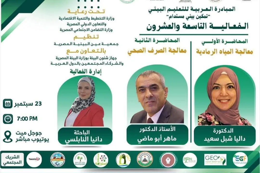 يسرُّ مؤسسة الماسة للإغاثة والتنمية أن تدعوكم إلى حضور الفعالية التاسعة والعشرون ضمن المبادرة العربية للتعليم البيئي تحت عنوان تمكين بيئي مستدام تفاصيل الفعالية
