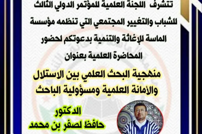 محاضرة علمية متخصصة بعنوان (( منهجية البحث العلمي بين الاستلال والأمانة العلمية ومسؤولية الباحث ))