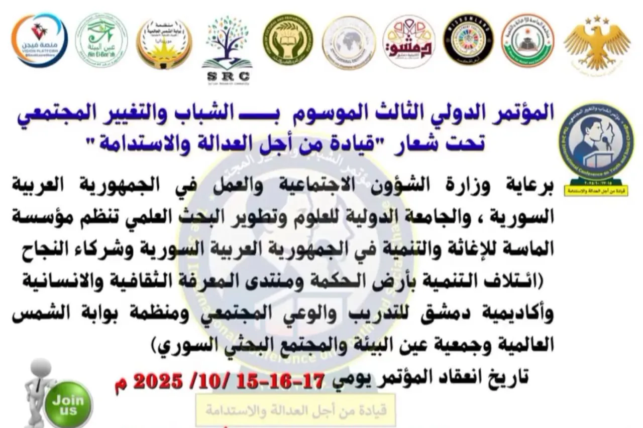 يبرز انعقاد المؤتمر الدولي الثالث للشباب والتغيير المجتمعي الذي تنظمه منظمة الماسة للإغاثة والتنمية