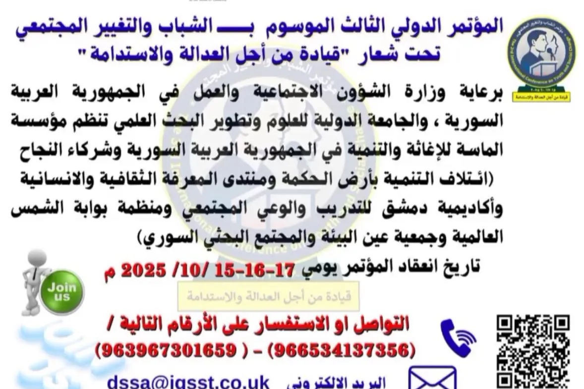 انضموا إلينا في المؤتمر الدولي الثالث للشباب والتغيير المجتمعي بتاريخ 15 إلى 17 أكتوبر 2025